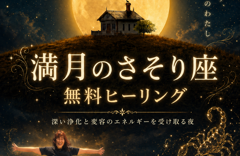 5月2日 さそり座満月 深い浄化と再生を促す無料ヒーリングのお知らせ